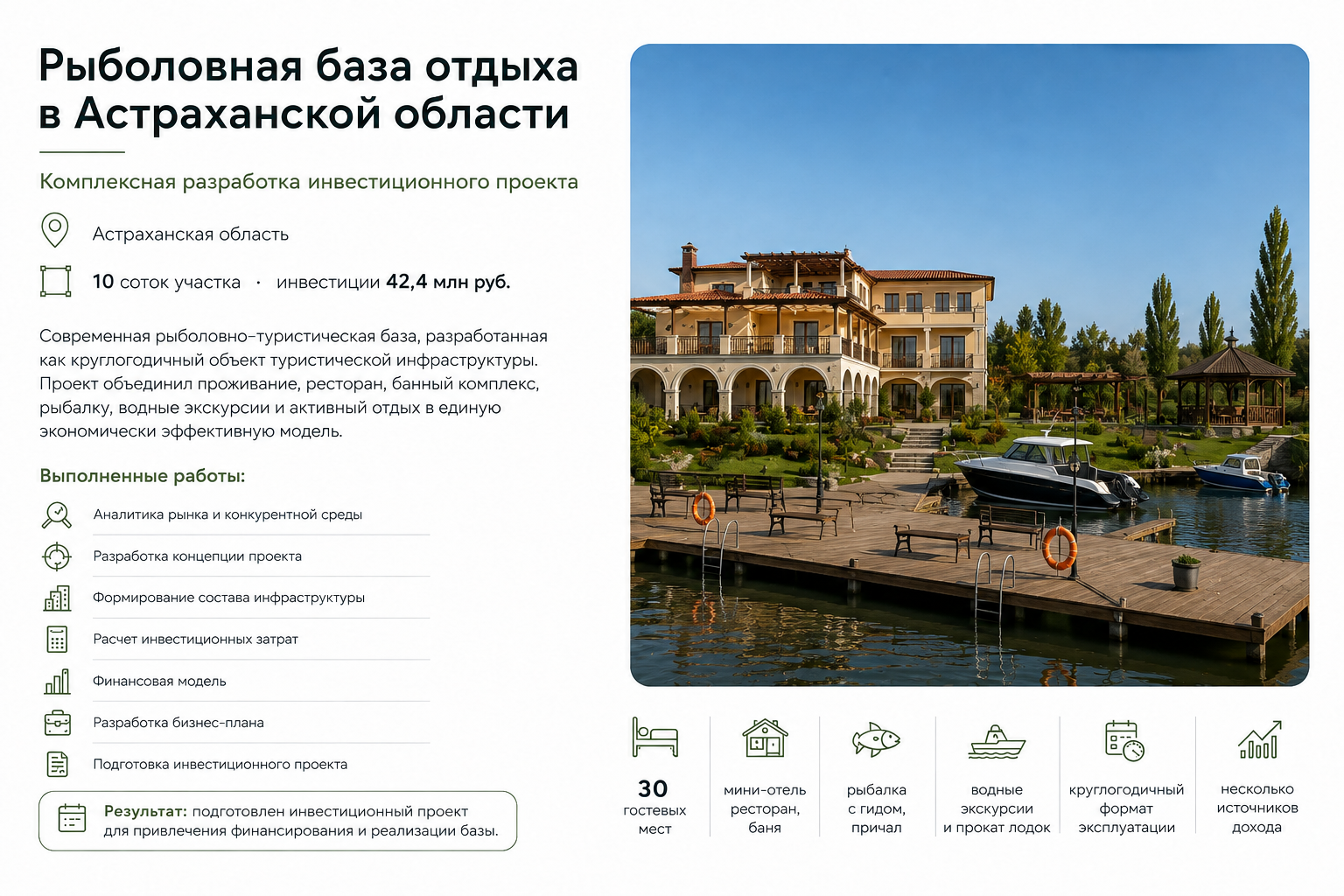 Кейс инвестиционного проекта рыболовной базы отдыха в Астраханской области