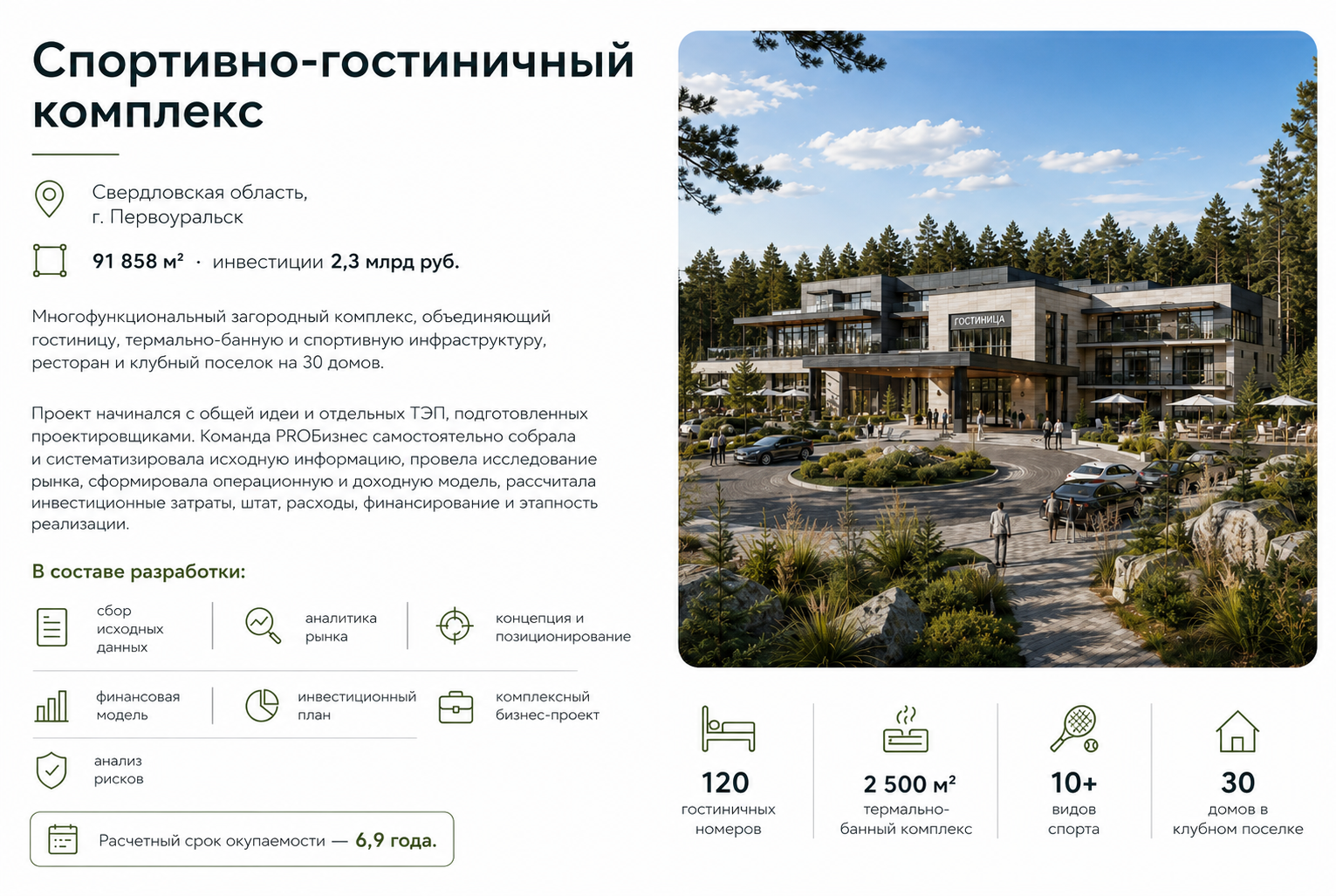 Кейс спортивно-гостиничного комплекса в Свердловской области